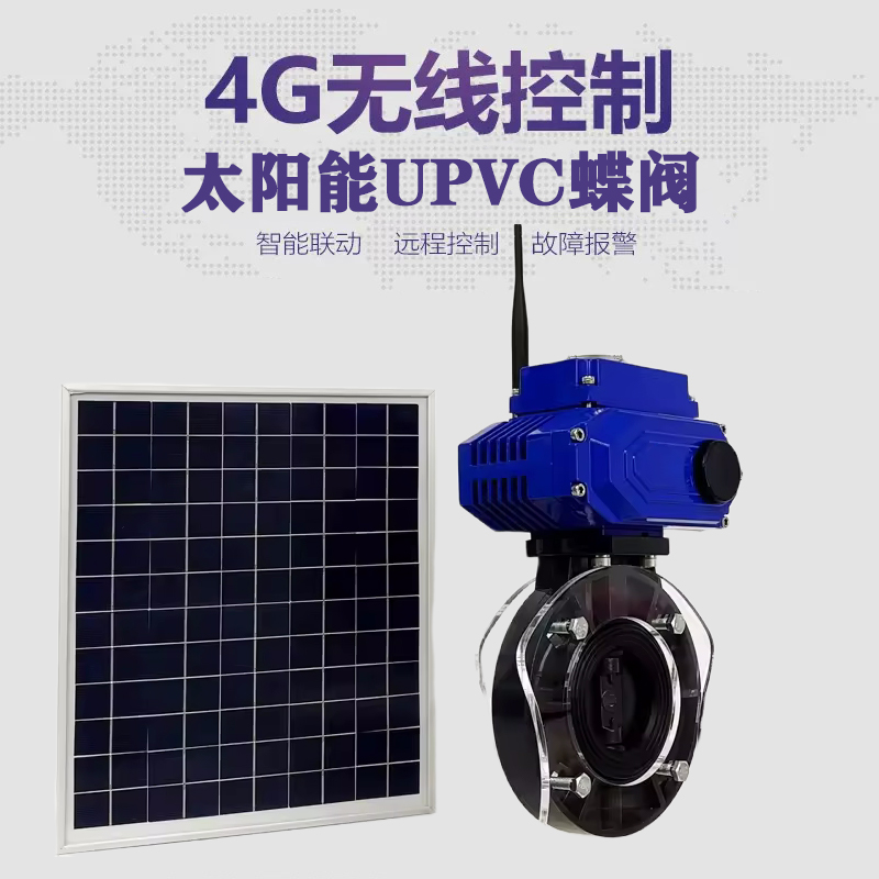 绵竹皓久 无线太阳能远程控制蝶阀 光伏板发电 精准控制 开关迅速 农田灌溉